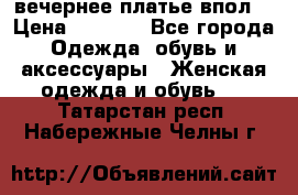 вечернее платье впол  › Цена ­ 5 000 - Все города Одежда, обувь и аксессуары » Женская одежда и обувь   . Татарстан респ.,Набережные Челны г.